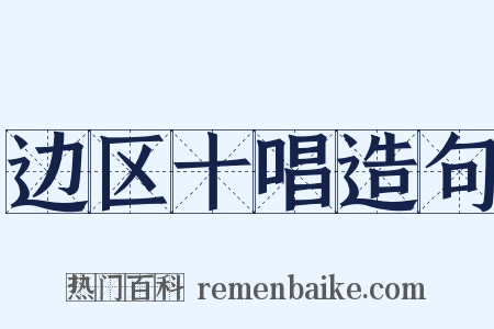 边区十唱造句是什么意思的图片